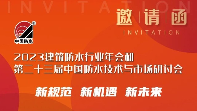 2023建筑防水行業(yè)年會(huì)：常州聚焦新材，與您相約浙江杭州
